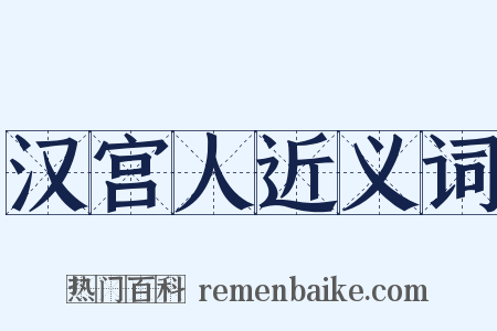 汉宫人近义词是什么意思的图片
